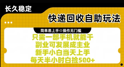 快递回收自助玩法，亲测只需一部手机就能干，新手小白当天上手，每天半小时白捡5张+【揭秘】-润泽资源库
