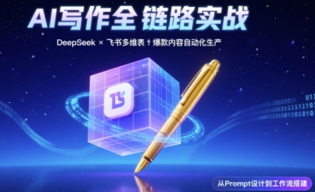 AI写作全链路：DeepSeek结构化Prompt+飞书多维表打造爆款内容体系-润泽资源库
