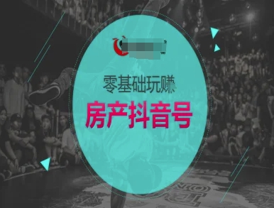 零基础玩转房产抖音号-抖音卖房教程-润泽资源库