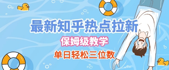 最新知乎热点拉新，保姆级玩法，单日轻松日入三位数-润泽资源库