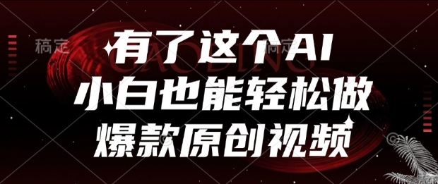 有了这个AI，小白也能轻松做爆款原创视频【揭秘】-润泽资源库