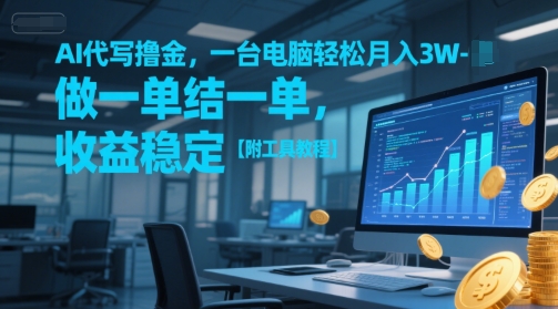 AI代写撸金，一台电脑轻松月入1-3W，做一单结一单，收益稳定【附工具教程】-润泽资源库