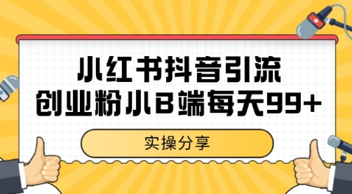 小红书抖音创业粉，小B端粉自热 日引99+的一个玩法【揭秘】-润泽资源库