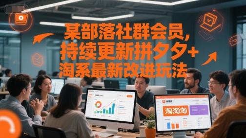 某部落社群会员，持续更新拼夕夕+淘系最新改进玩法-润泽资源库