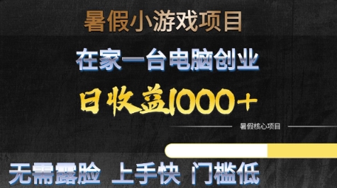 暑假小游戏项目，在家一台电脑创业，日收益1k+，无需露脸，上手快门槛低【揭秘】-润泽资源库