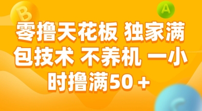 零撸天花板，独家满包技术，不用养机，一小时撸满50+，收益稳定【揭秘】-润泽资源库