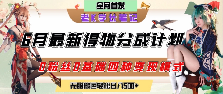 6月份最新得物创作者分成计划2.0玩法，0粉丝0基础四种模式变现，从隐蔽渠道无脑搬运，日入2张-润泽资源库