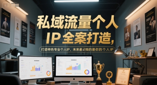 私域流量个人IP全案打造，打造特色专业个人IP，未来最值钱的是你的个人IP-润泽资源库