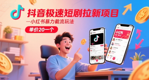 抖音极速短剧拉新项目，小红书暴力截流玩法，单价20一个-润泽资源库
