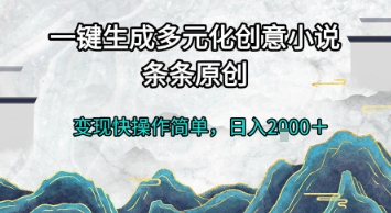 一键生成多元化创意小说，条条原创，变现快操作简单，日入2k+【揭秘】-润泽资源库