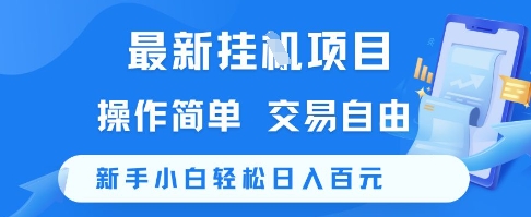 最新挂G项目，操作简单，交易自由，新手小白轻松日入100+【揭秘】-润泽资源库