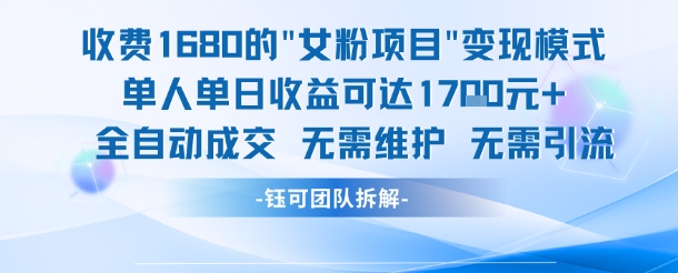 外面收费1680的女粉项目变现，单人单日收益可达1.7k，全自动成交无需维护-润泽资源库