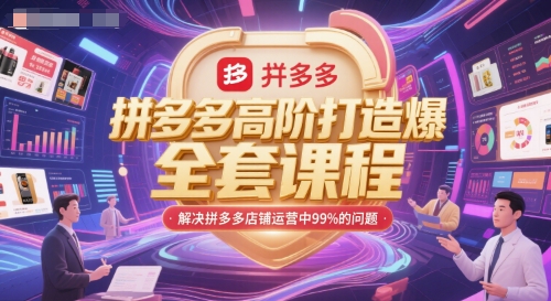 拼多多高阶打造爆款全套课程，解决拼多多店铺运营中99%的问题-润泽资源库