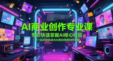 AI商业创作专业课，带你快速掌握AI核心技能，并一站式助你成为AI商业视频创作专家-润泽资源库