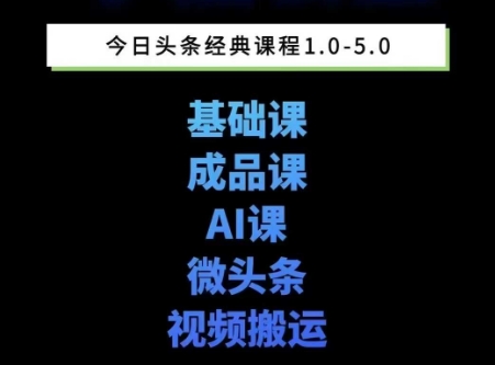 头条图文课1-5期教你头条图文写作、微头条、视频搬运变现，适合新手快速起号玩法-润泽资源库