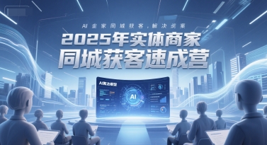 2025年实体商家同城获客速成营，同城企业AI获客全域解决方案-润泽资源库