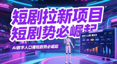 短剧拉新项目之数字人口播玩法，AI数字人口播短剧势必崛起-润泽资源库