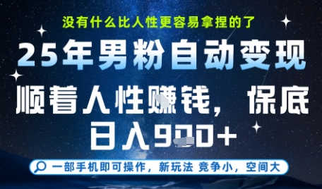 没什么比顺着人性挣钱更简单的了，男粉全自动变现，保底日入9张+【揭秘】-润泽资源库