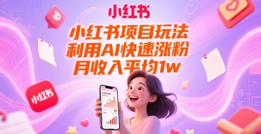 小红书项目玩法，利用AI快速涨粉，月收入平均1w+-润泽资源库
