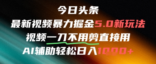 今日头条AI免剪辑搬运新风口，不剪直接发，暴力掘金日入四位数-润泽资源库