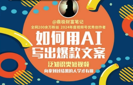 如何用AI写出高赞文案，泛知识类短视频，向拿到过结果的人学才有用-润泽资源库