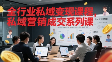 全行业私域变现课程，私域营销成交系列课-润泽资源库