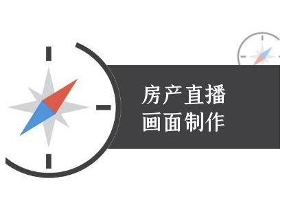 房产直播画面制作-抖音房产直播教程-润泽资源库