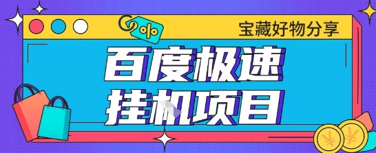 百度极速云机掘金实操课程包含各种提现账号全部教学单窗口月收益200+【揭秘】-润泽资源库