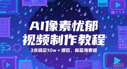 AI像素忧郁视频制作教程，3步搞定10w+爆款，新蓝海赛道-润泽资源库