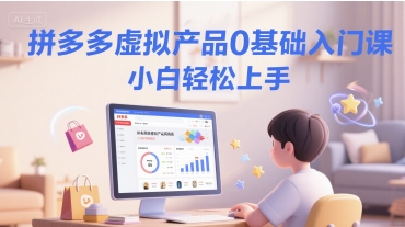 拼多多虚拟产品0基础入门课，小白轻松上手-润泽资源库