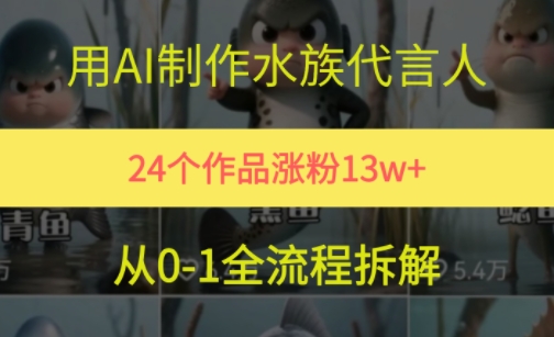 24个作品涨粉13W，用AI制作水族代言人，条条视频万赞，附详细教程-润泽资源库