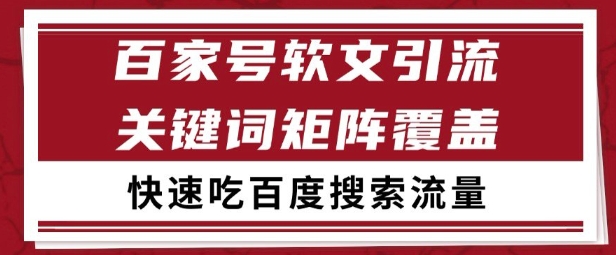 百家号矩阵软文引流 文章粉是非常精准的 吃百度SEO搜索流量长期且稳定【揭秘】-润泽资源库