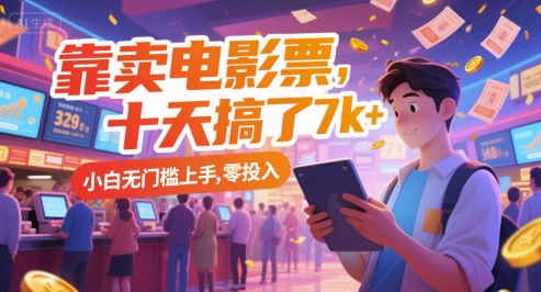 靠卖电影票，十天搞了7k+，小白无门槛上手，零投入【揭秘】-润泽资源库