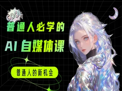 普通人必学的AI课程-AI自媒体教程-润泽资源库