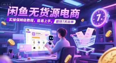 闲鱼无货源电商，实操保姆级教程，极易上手，最快7天出单-润泽资源库