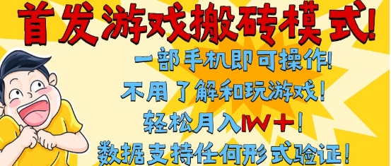 首发搬砖模式，单手机操作，全自动挂G，不需要玩游戏，日入3张+【揭秘】-润泽资源库