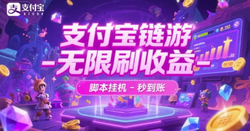 支付宝链游-无限刷收益-脚本挂G-秒到账【揭秘】-润泽资源库