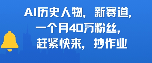 AI历史人物新赛道，一个月40W粉丝，赶紧快来抄作业-润泽资源库