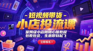 短视频带货-小店投流课，保姆级小店随心推教程，包教包会，生意即刻起飞-润泽资源库
