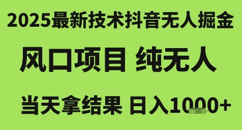 2025最新技术抖音无人掘金，风口项目，纯无人，当天拿结果日入1k+【揭秘】-润泽资源库