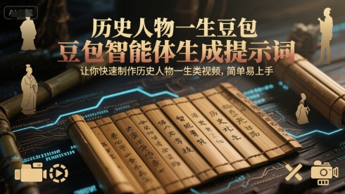 历史人物一生豆包智能体生成提示词，让你快速制作历史人物一生类视频，简单易上手-润泽资源库
