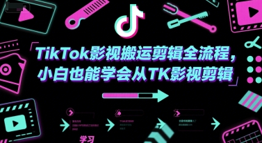 TikTok影视搬运剪辑全流程，小白也能学会从TK影视剪辑-润泽资源库