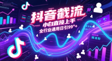 抖音截流，小白直接上手，全行业通用日引99+精准粉【揭秘】-润泽资源库