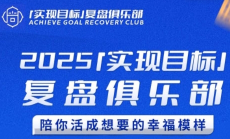 2025实现目标，复盘俱乐部，陪你活成想要的幸福模样-润泽资源库