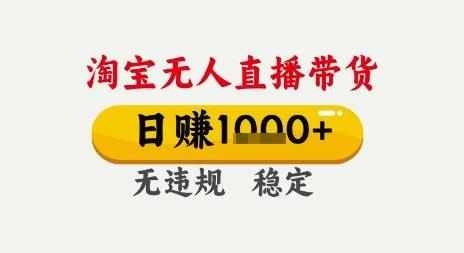 淘宝无人直播带货，日入多张，无需露脸无需说话，无违规无封号，只要一台电脑即可全天开播【揭秘】-润泽资源库