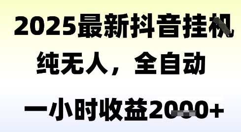 独家抖音无人撸礼物，全自动纯无人，长期稳定 一个小时收益2k+，小白当天拿结果【揭秘】-润泽资源库
