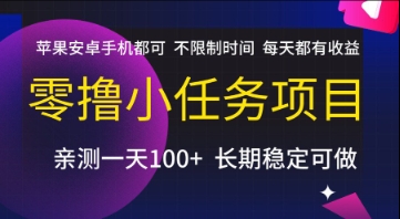 零撸小任务项目，苹果安卓手机都可以做，不限制时间，每天都有收益【揭秘】-润泽资源库