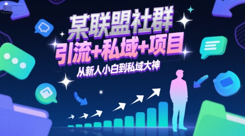 某联盟社群，引流+私域+项目，从新人小白到私域大神-润泽资源库