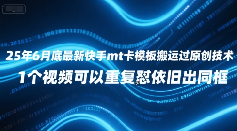 25年6月底最新快手mt卡模板搬运过原创技术，1个视频可以重复怼依旧出同框-润泽资源库