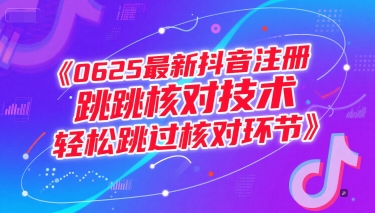 0625最新抖音注册跳核对技术，轻松跳过核对环节-润泽资源库